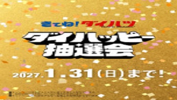 新車購入資金20 万円が100 名様に